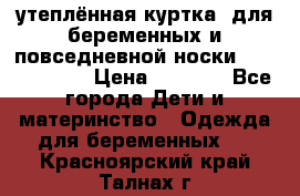 утеплённая куртка  для беременных и повседневной носки Philip plain › Цена ­ 2 500 - Все города Дети и материнство » Одежда для беременных   . Красноярский край,Талнах г.